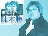 獨 家 專 訪