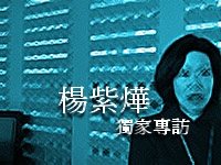獨 家 專 訪