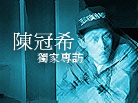 獨 家 專 訪